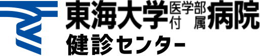 東海大学医学部付属病院健診センター