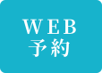 健診のご予約はweb予約から