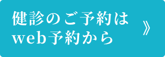 健診のご予約はweb予約から