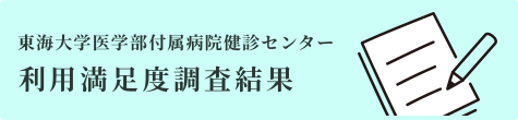 東海大学医学部付属病院健診センター　利用満足度調査結果