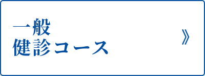 一般健診コース