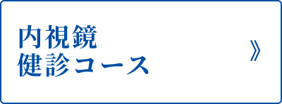 内視鏡健診コース