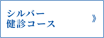 シルバー健診コース