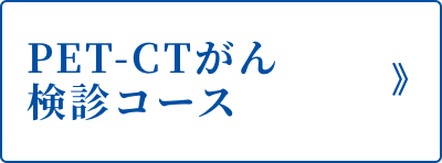 PET-CTがん検診コース