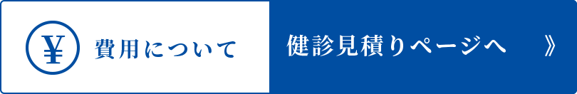 費用について健診見積りページへ