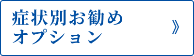 症状別お勧めオプション