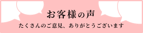 お客様の声